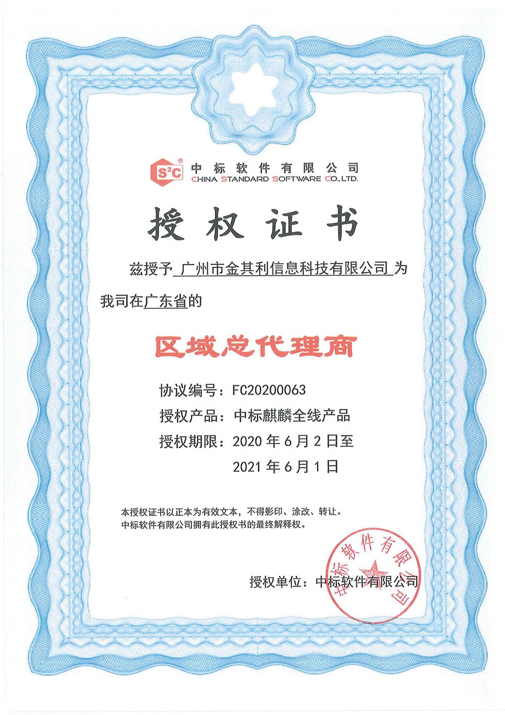 中標(biāo)軟件授權(quán)證書 中標(biāo)軟件授權(quán)證書