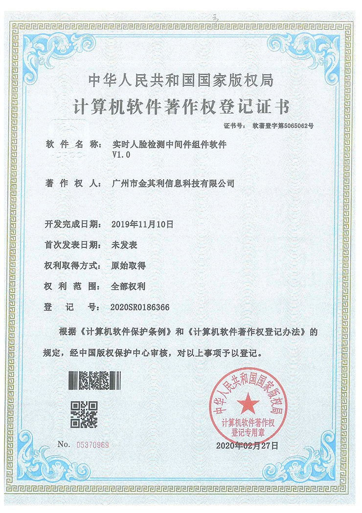 實(shí)時(shí)人臉檢測中間件組件軟著V1.0 實(shí)時(shí)人臉檢測中間件組件軟著V1.0